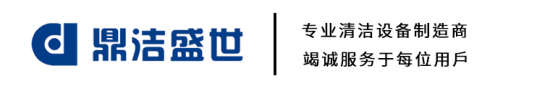 济南工业洗地机,扫地车,扫地机生产厂家-鼎洁盛世清洁设备有限公司